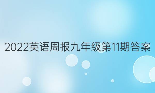 2022英语周报九年级第11期答案