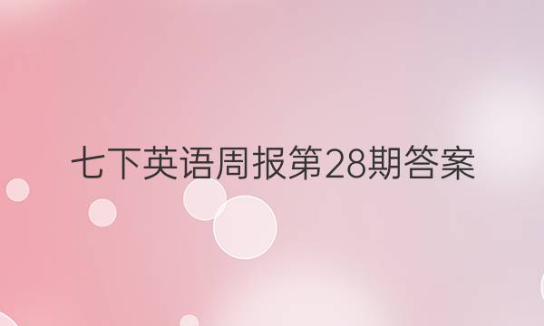 七下英语周报第28期答案