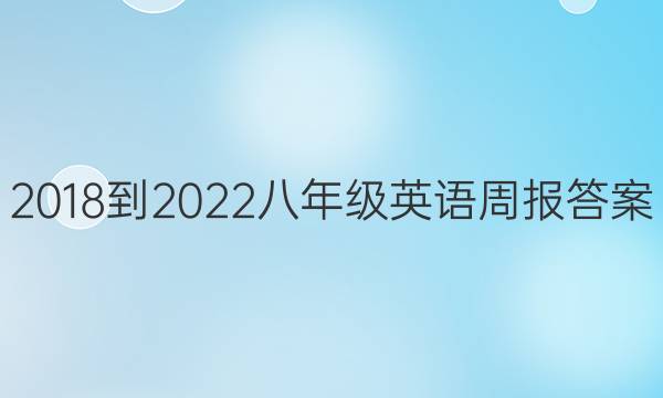 2018-2022八年级英语周报答案