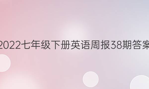 2022七年级下册英语周报38期答案