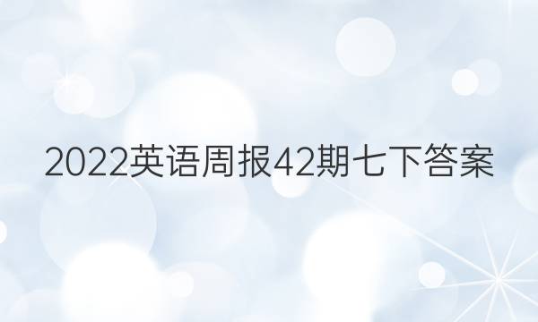 2022英语周报42期七下答案