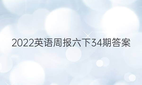 2022英语周报六下34期答案