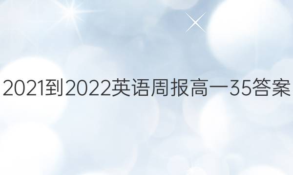 2021-2022英语周报高一35答案