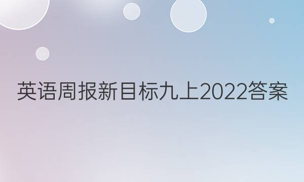 英语周报新目标九上2022答案