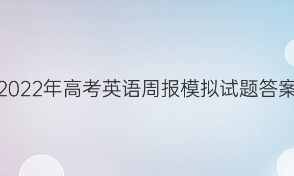 2022年高考英语周报模拟试题答案