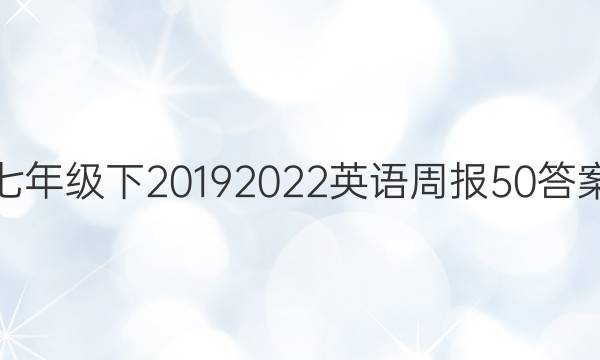 七年级下20192022英语周报50答案