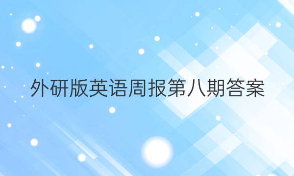 外研版英语周报第八期答案