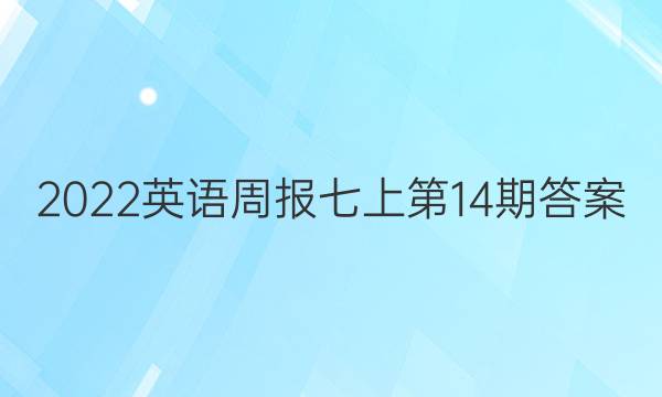 2022英语周报七上第14期答案