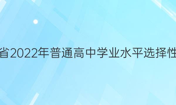 广东省2022年普通高中学业水平选择性考试(模拟卷) 22·(新高考)ZX·MNJ·地理·GDONG 地理(二)2答案