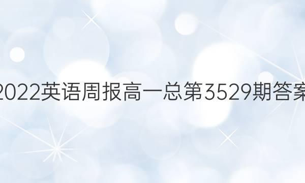 2022英语周报高一总第3529期答案