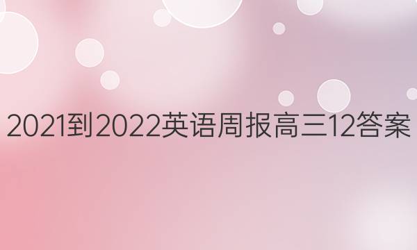 2021-2022 英语周报 高三 12答案