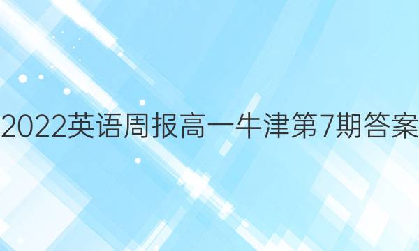 2022英语周报高一牛津第7期答案
