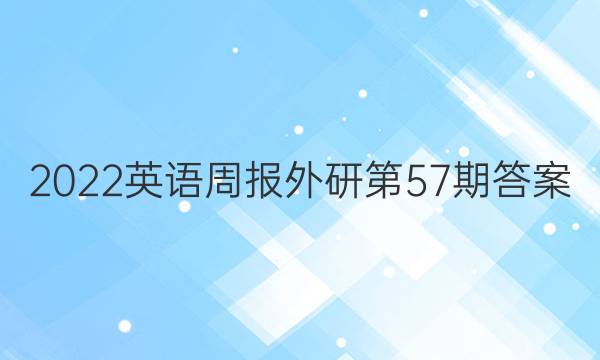 2022英语周报外研第57期答案