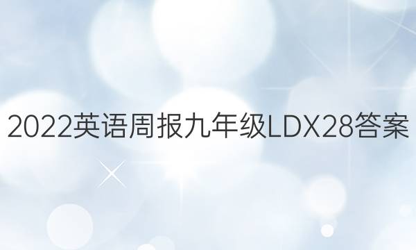 2022 英语周报 九年级 LDX 28答案