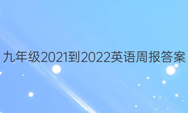 九年级2021-2022英语周报答案