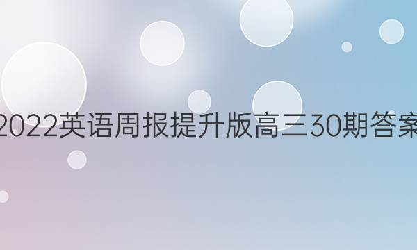 2022英语周报提升版高三30期答案