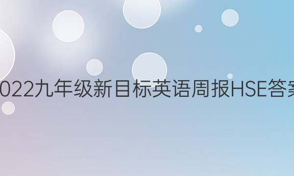 2022九年级新目标英语周报HSE答案