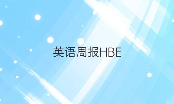英语周报HBE，2018到2022答案