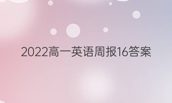 2022高一英语周报16答案