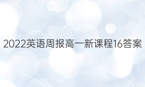 2022 英语周报 高一 新课程 16答案