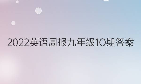 2022英语周报九年级1O期答案