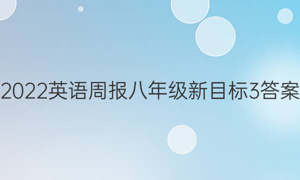 2022英语周报八年级新目标3答案