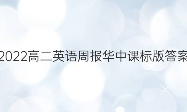 2022高二英语周报华中课标版答案