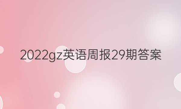 2022gz英语周报29期答案