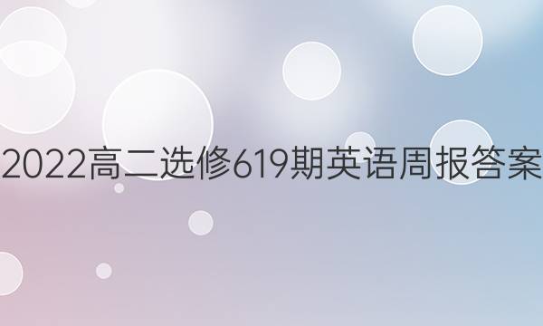 2022高二选修619期英语周报答案