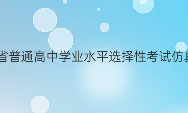 2022届河北省普通高中学业水平选择性考试仿真模拟卷XGK(三)3化学试题答案