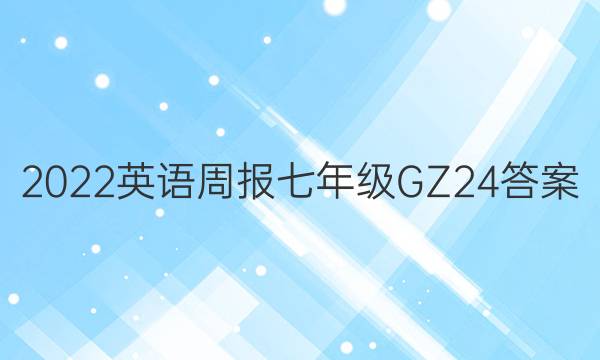 2022 英语周报 七年级 GZ 24答案