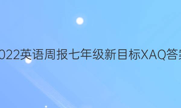 2022英语周报七年级新目标XAQ答案