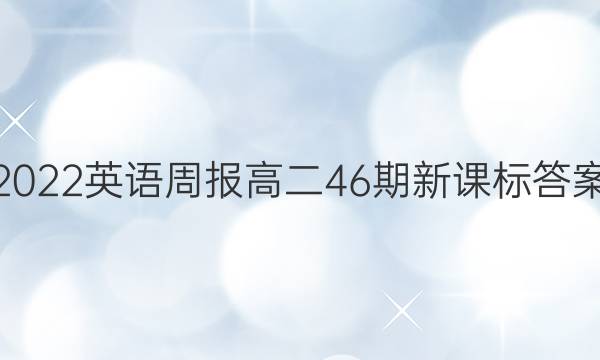 2022英语周报高二46期新课标答案