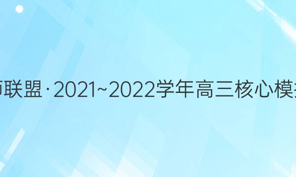 九师联盟·2021~2022学年高三核心模拟卷(上)三3语文答案