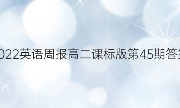 2022英语周报高二课标版第45期答案