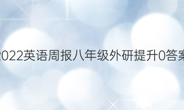 2022 英语周报 八年级 外研提升 0答案