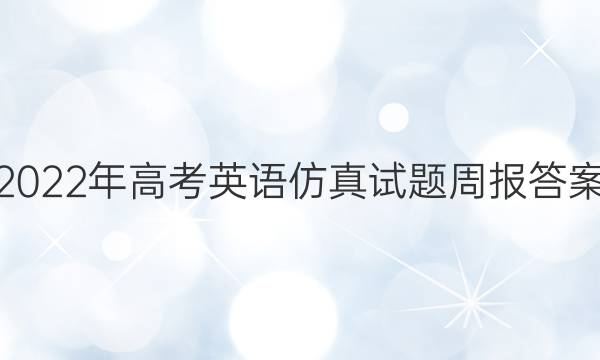 2022年高考英语仿真试题周报答案