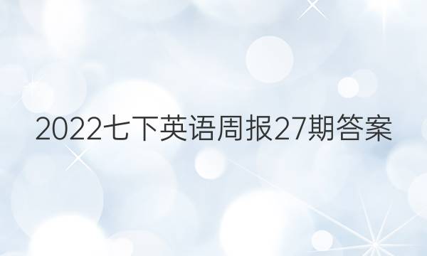 2022七下英语周报27期答案