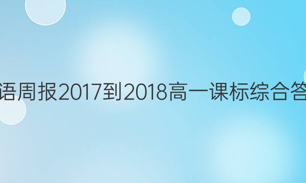 英语周报 2017-2018 高一  课标综合答案