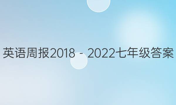 英语周报2018－2022七年级答案