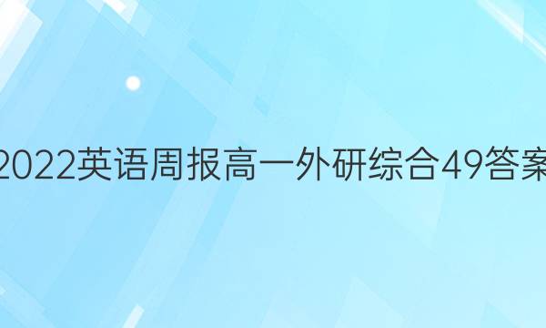 2022 英语周报 高一 外研综合 49答案