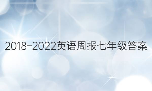 2018–2022英语周报七年级答案