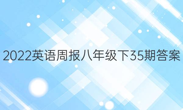 2022英语周报八年级下35期答案