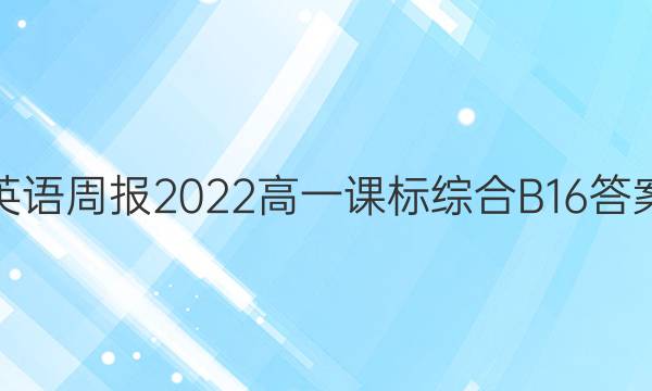 英语周报2022高一课标综合B16答案