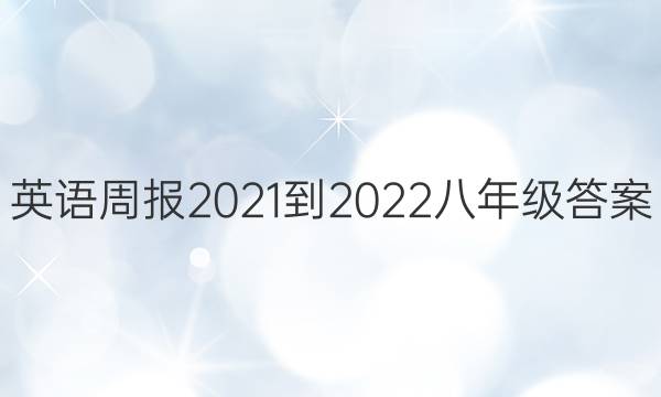 英语周报2021-2022八年级答案