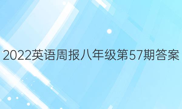 2022英语周报八年级第57期答案