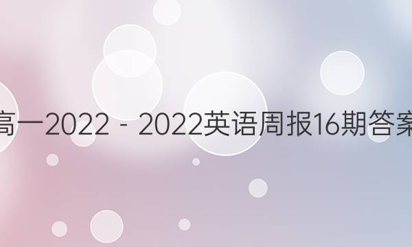 高一2022－2022英语周报16期答案