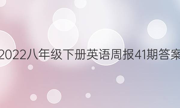 2022八年级下册英语周报41期答案