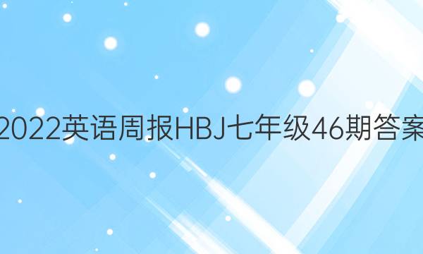 2022英语周报HBJ七年级46期答案