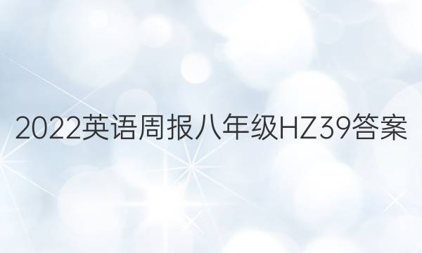 2022 英语周报 八年级 HZ 39答案